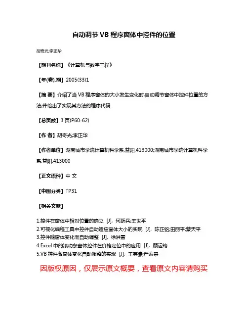 自动调节VB程序窗体中控件的位置