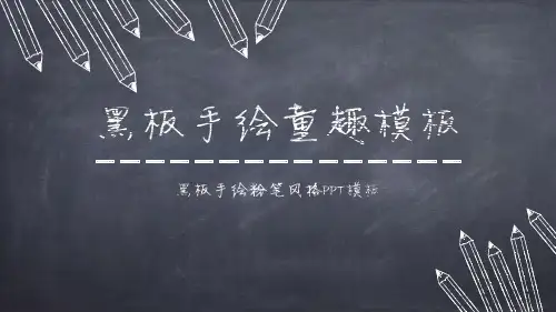 黑板手绘粉笔风格PPT模板