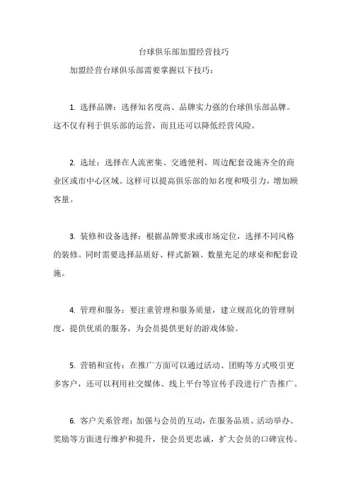 台球俱乐部加盟经营技巧