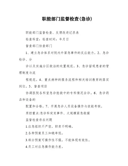 职能部门监督检查(急诊)