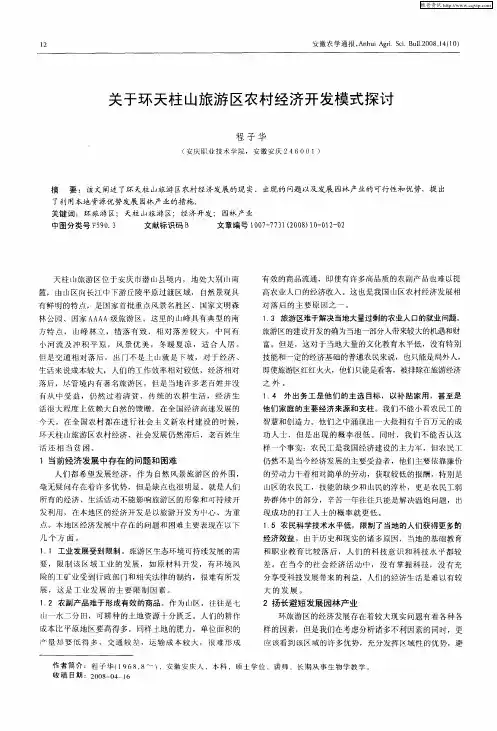 关于环天柱山旅游区农村经济开发模式探讨