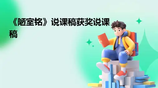 2024版《陋室铭》说课稿获奖说课稿