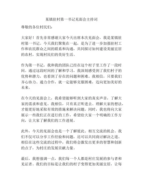 某镇驻村第一书记见面会主持词