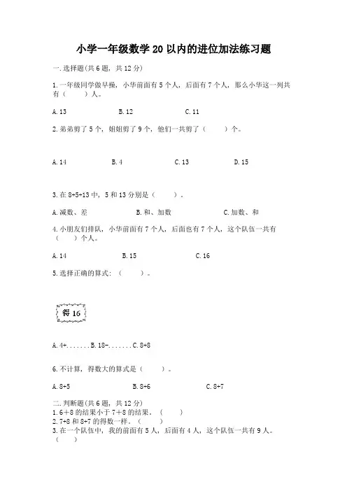 小学一年级数学20以内的进位加法练习题及答案(名校卷)