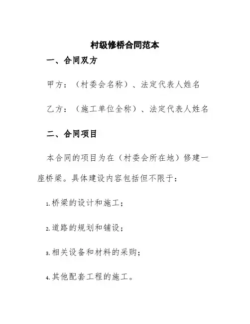 村级修桥合同范本