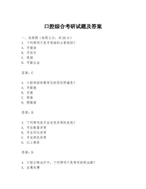 口腔综合考研试题及答案