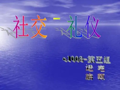 涉外礼仪