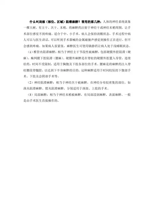 局部(部位、区域)阻滞麻醉