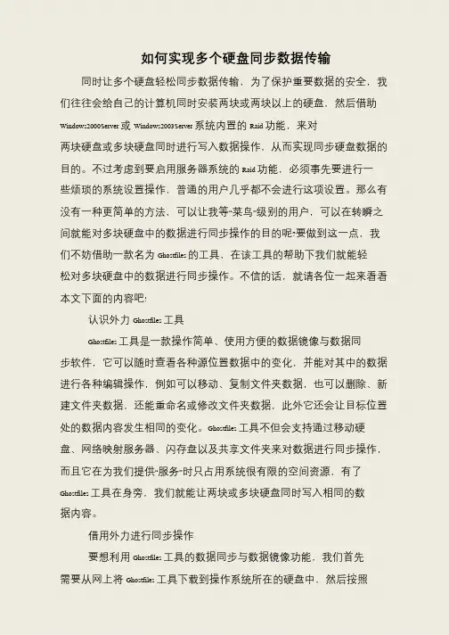 如何实现多个硬盘同步数据传输
