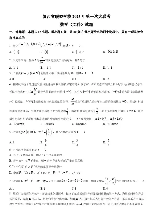 2022-2023学年陕西省联盟学校高三下学期第一次大联考文科数学试卷含详解