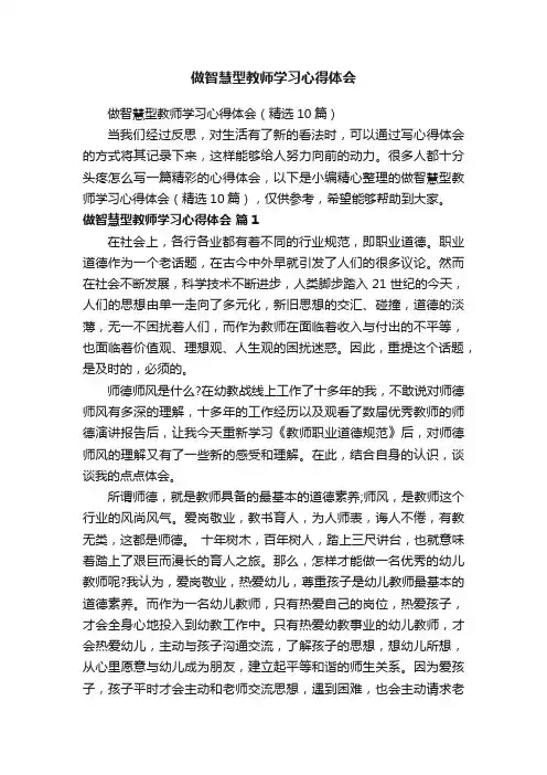 做智慧型教师学习心得体会（精选10篇）