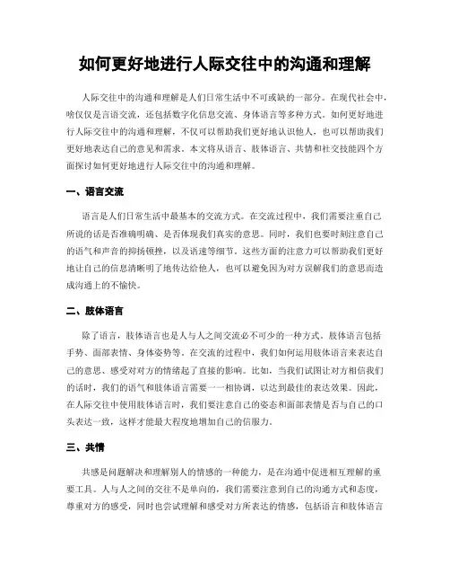 如何更好地进行人际交往中的沟通和理解