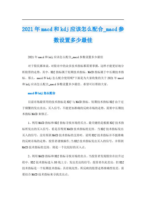 macd和kdj应该怎么配合_macd参数设置多少最佳