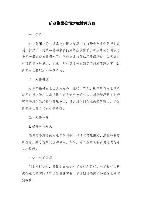 矿业集团公司对标管理方案