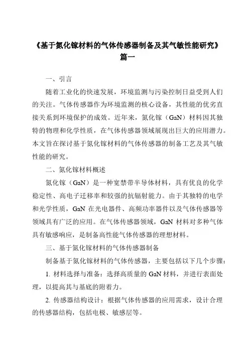 《基于氮化镓材料的气体传感器制备及其气敏性能研究》范文