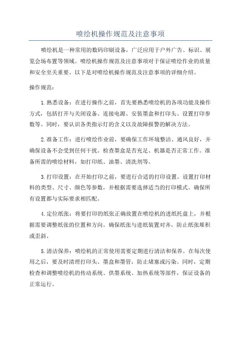 喷绘机操作规范及注意事项