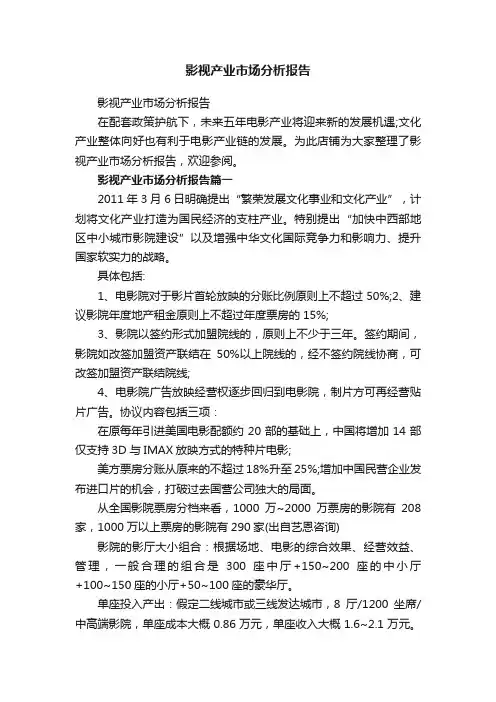 影视产业市场分析报告