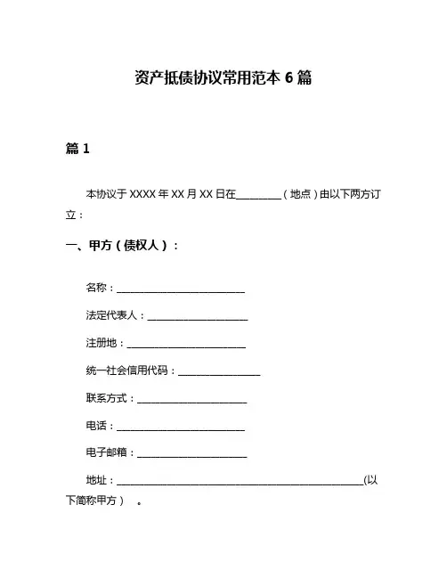 资产抵债协议常用范本6篇