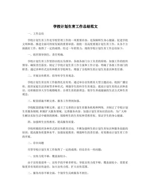 学校计划生育工作总结范文