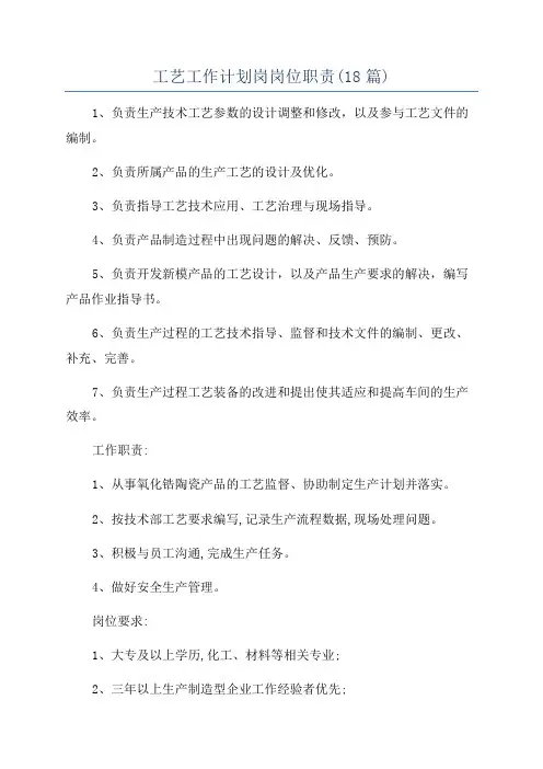 工艺工作计划岗岗位职责(18篇)