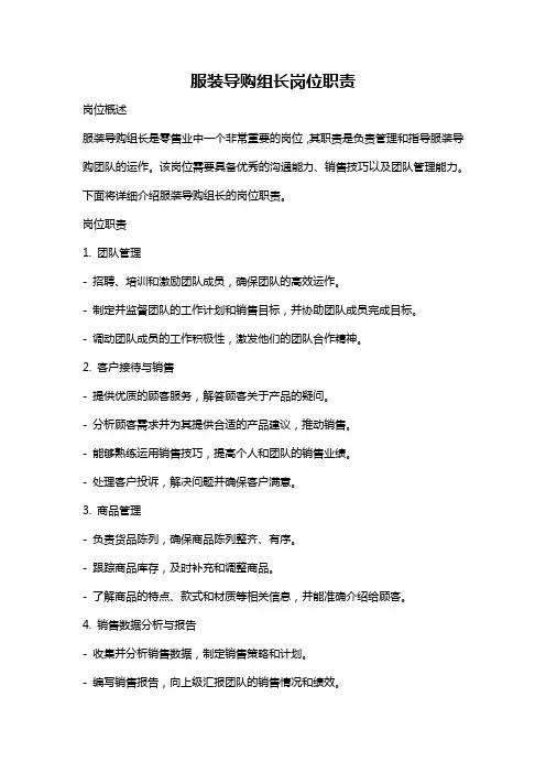 服装导购组长岗位职责