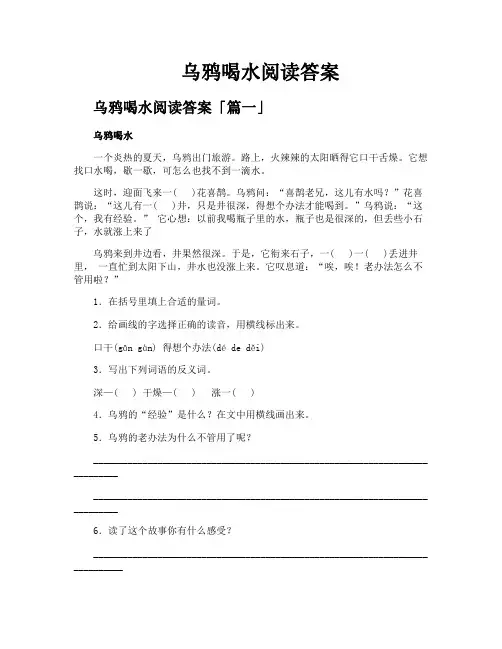 乌鸦喝水阅读答案