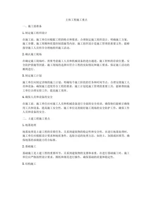 主体工程施工重点