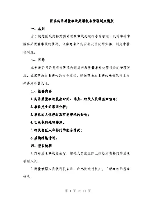 医院药品质量事故处理报告管理制度模版（四篇）