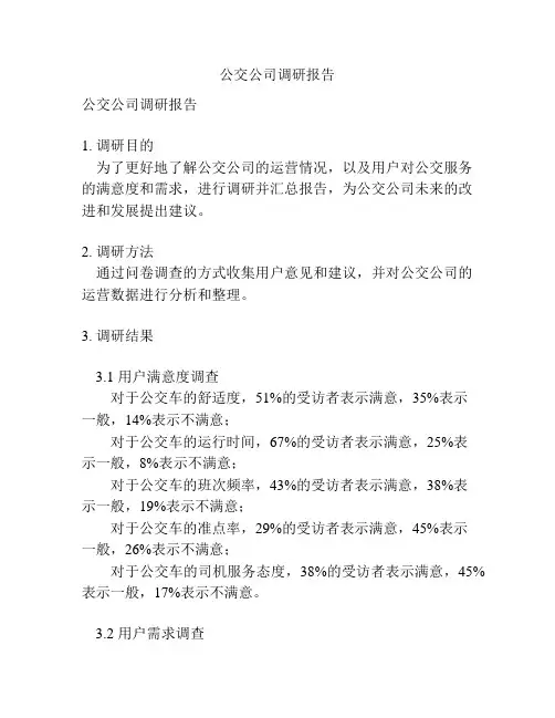 公交公司调研报告