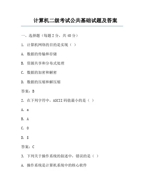计算机二级考试公共基础试题及答案