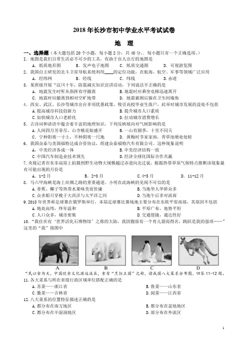 2018年湖南长沙市初中学业水平考试地理试卷
