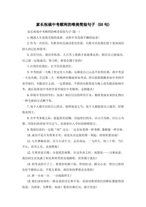 家长祝福中考顺利的唯美简短句子 (50句) 