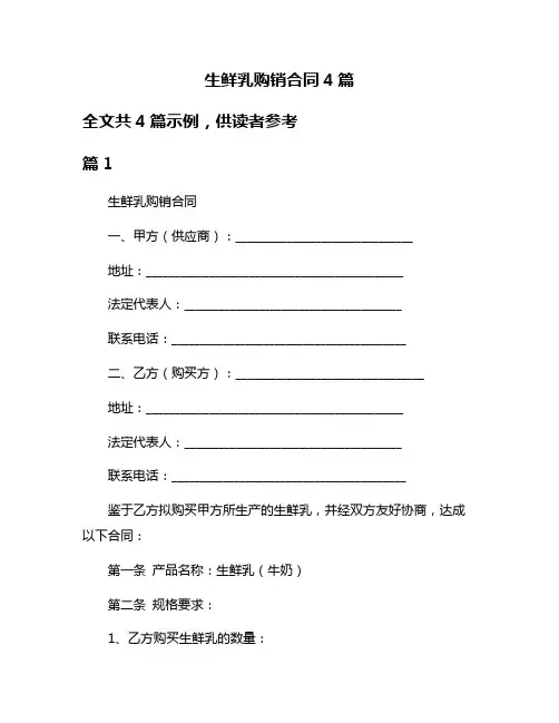 生鲜乳购销合同4篇