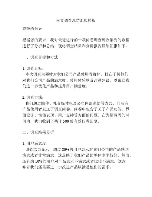问卷调查总结汇报模板