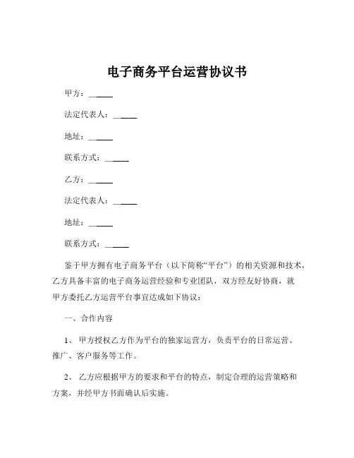 电子商务平台运营协议书