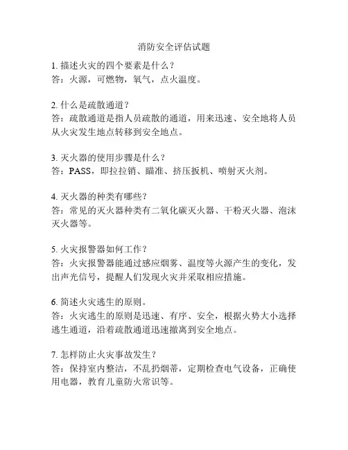 消防安全评估试题