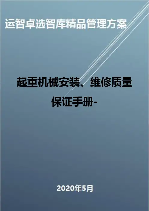 (全面质量管理)起重机械安装、维修质量保证手册-