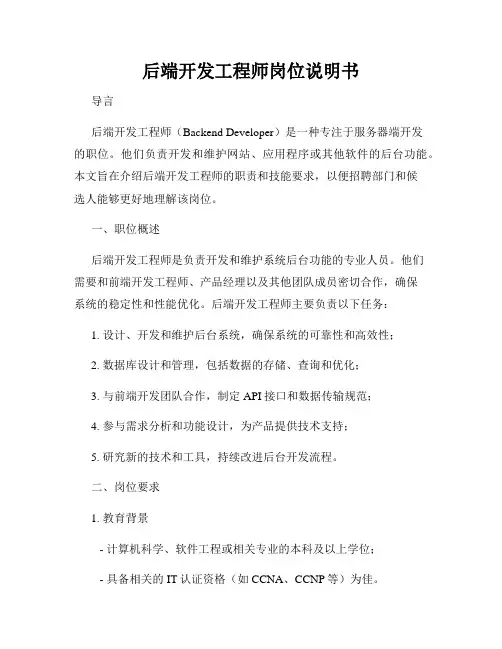 后端开发工程师岗位说明书