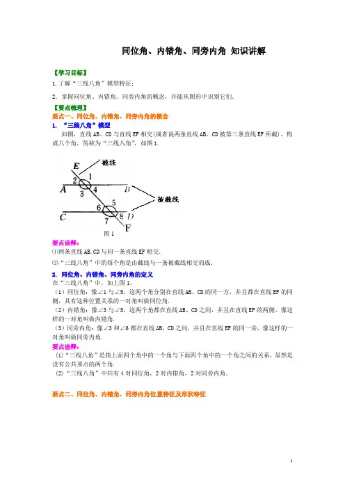 同位角、内错角、同旁内角知识讲解