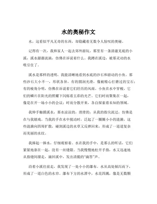 水的奥秘作文