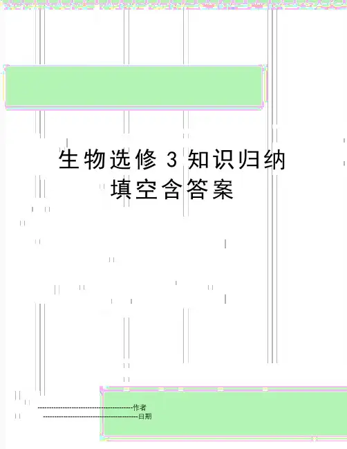 【精品】生物选修3知识归纳 填空含答案(可编辑