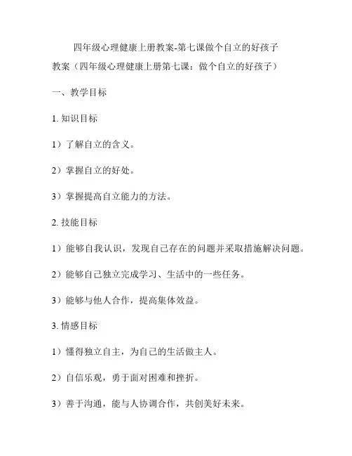 四年级心理健康上册教案-第七课做个自立的好孩子