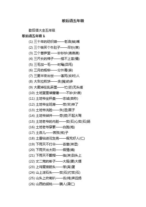 歇后语五年级