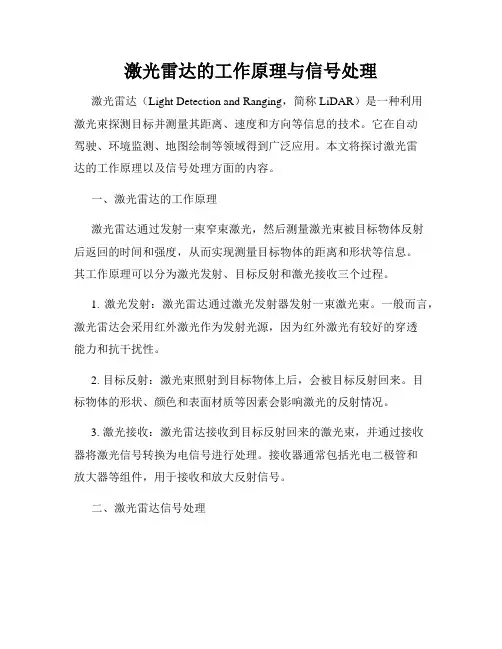 激光雷达的工作原理与信号处理