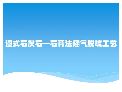 湿式石灰石—石膏法烟气脱硫工艺