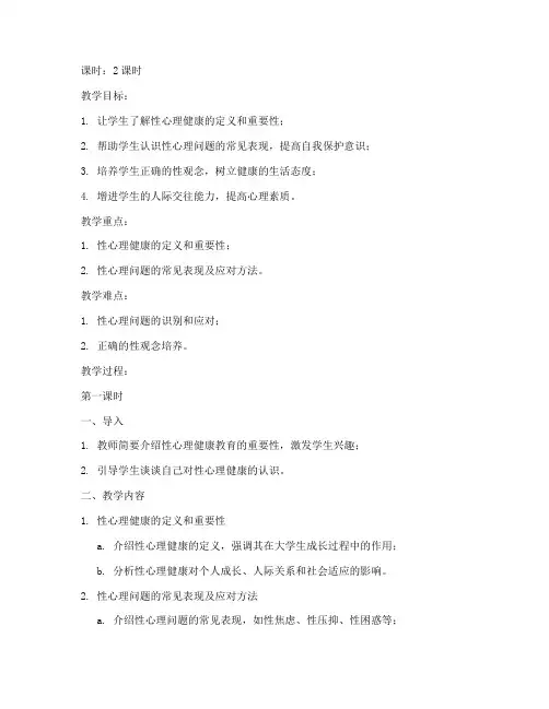 性教育心理健康教案大学生
