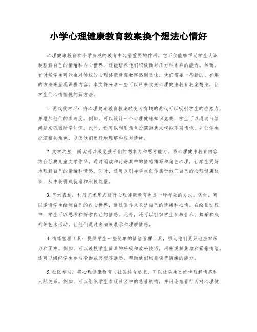 小学心理健康教育教案换个想法心情好