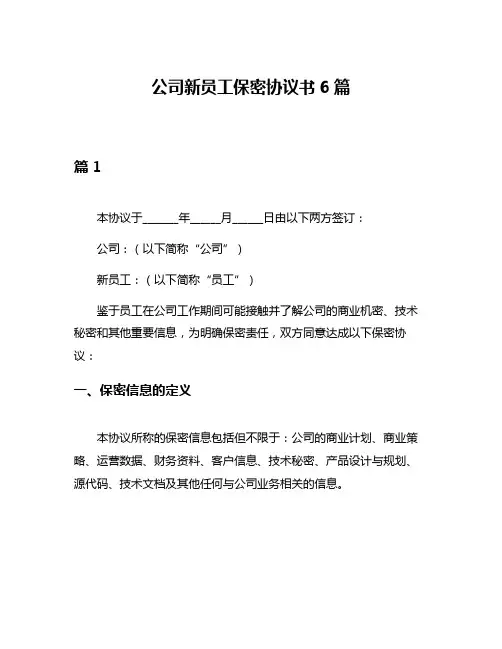 公司新员工保密协议书6篇