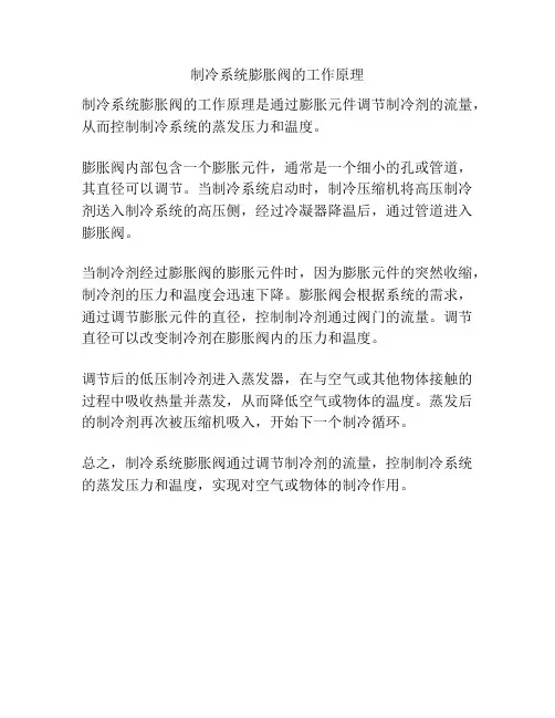 制冷系统膨胀阀的工作原理