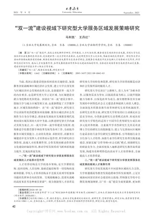 “双一流”建设视域下研究型大学服务区域发展策略研究